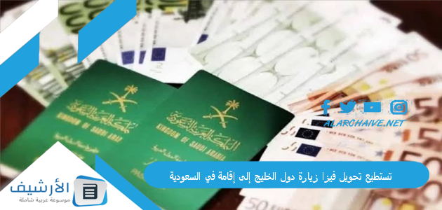 تستطيع تحويل فيزا زيارة دول الخليج إلى إقامة في السعودية