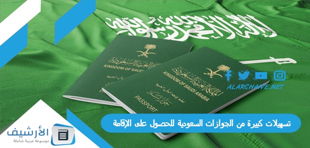 تسهيلات كبيرة من الجوازات السعودية للحصول على الإقامة