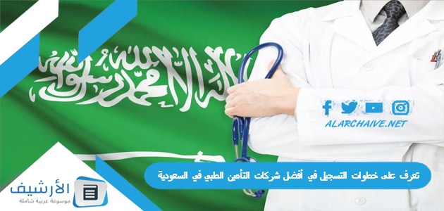 تعرف على خطوات التسجيل في أفضل شركات التأمين الطبي في السعودية 