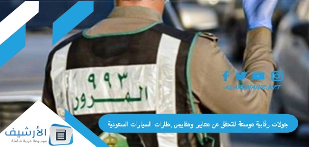 جولات رقابية موسعة للتحقق من معايير ومقاييس إطارات السيارات السعودية