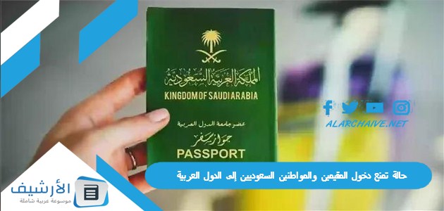 حالة تمنع دخول المقيمين والمواطنين السعوديين إلى الدول العربية