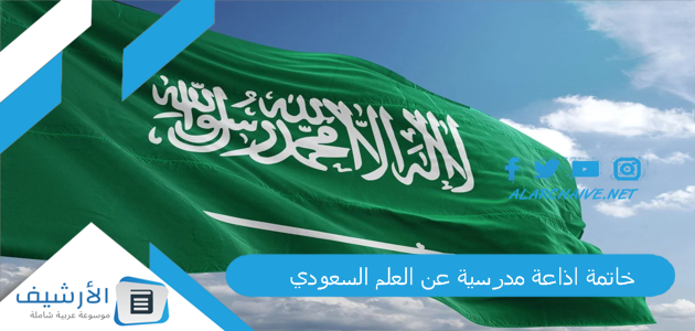 خاتمة اذاعة مدرسية عن العلم السعودي