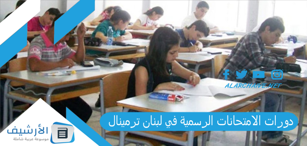 دورات الامتحانات الرسمية في لبنان ترمينال