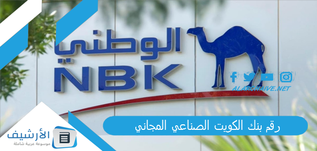 رقم بنك الكويت الصناعي المجاني