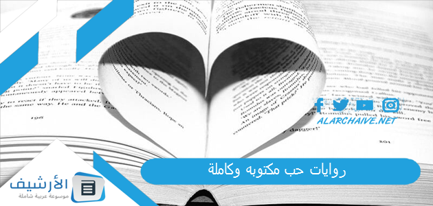 روايات حب مكتوبه وكاملة