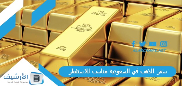 سعر الذهب في السعودية مناسب للاستثمار