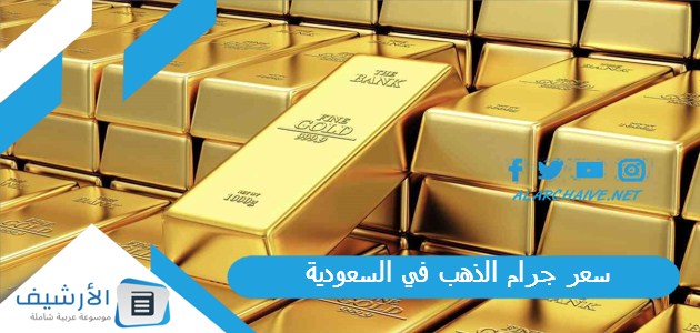 سعر جرام الذهب في السعودية