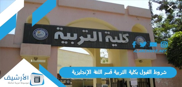 شروط القبول بكلية التربية قسم اللغة الإنجليزية