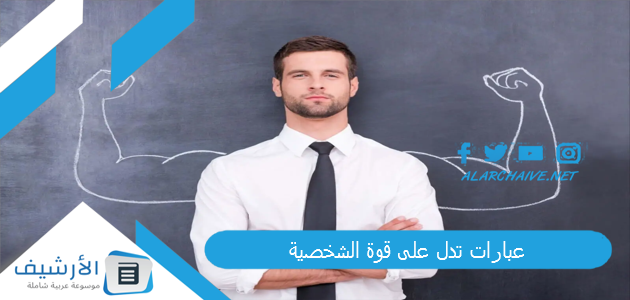 عبارات تدل على قوة الشخصية