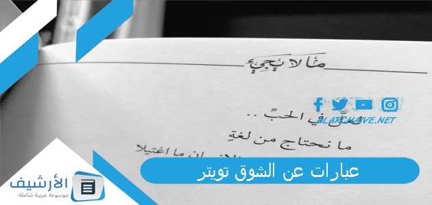 عبارات عن الشوق تويتر