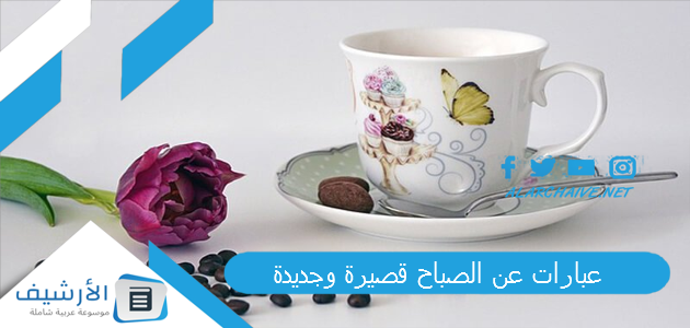 عبارات عن الصباح قصيرة وجديدة