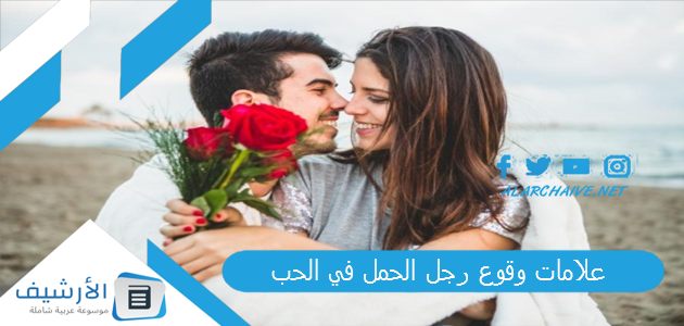 علامات وقوع رجل الحمل في الحب