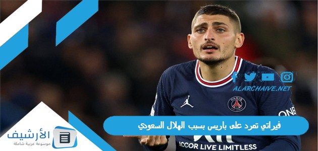 فيراتي تمرد على باريس بسبب الهلال السعودي