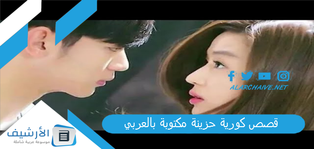 قصص كورية حزينة مكتوبة بالعربي