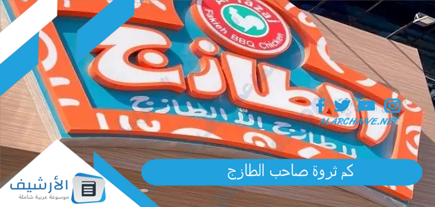 كم ثروة صاحب الطازج