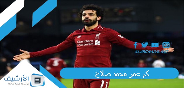 كم عمر محمد صلاح