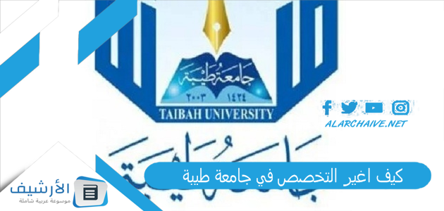 كيف اغير التخصص في جامعة طيبة