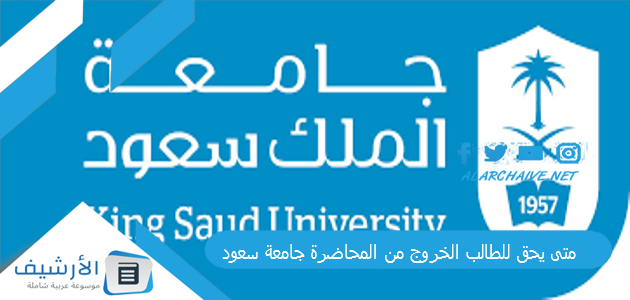 متى يحق للطالب الخروج من المحاضرة جامعة سعود