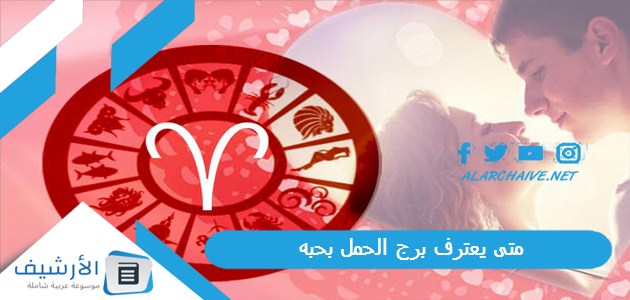 متى يعترف برج الحمل بحبه