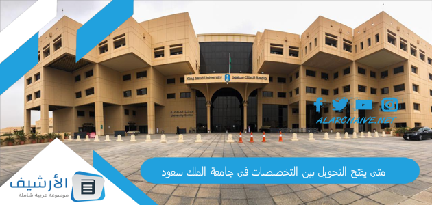 متى يفتح التحويل بين التخصصات في جامعة الملك سعود