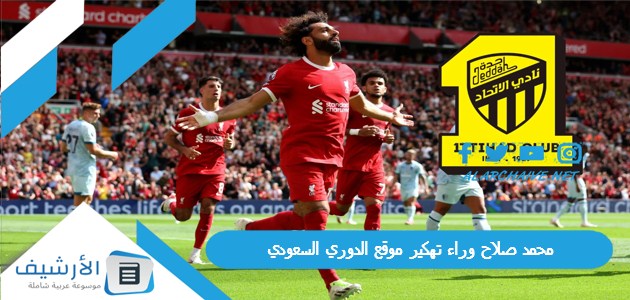 محمد صلاح وراء تهكير موقع الدوري السعودي