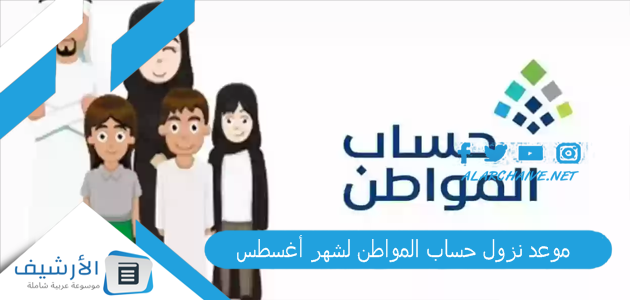 موعد نزول حساب المواطن لشهر أغسطس