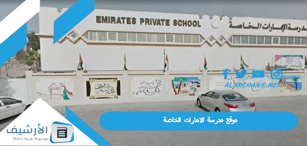 موقع مدرسة الامارات الخاصة