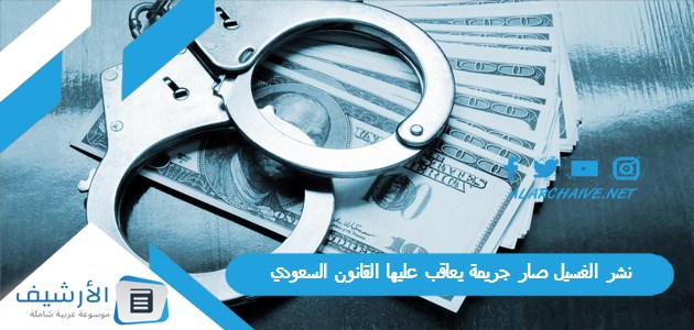 نشر الغسيل صار جريمة يعاقب عليها القانون السعودي