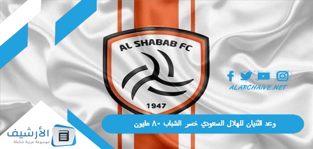 وعد الثنيان للهلال السعودي خسر الشباب 80 مليون