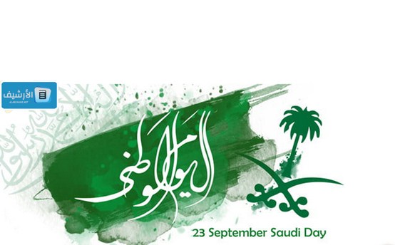 أجمل عبارات عن اليوم الوطني السعودي 93