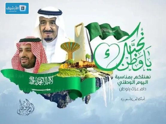 أجمل تهنئة عن اليوم الوطني السعودي 93