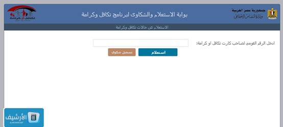 الاستعلام عن الأسماء الجدد في تكافل وكرامة