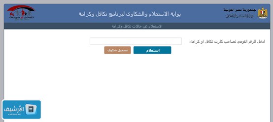 تظلمات تكافل وكرامة بالرقم القومي