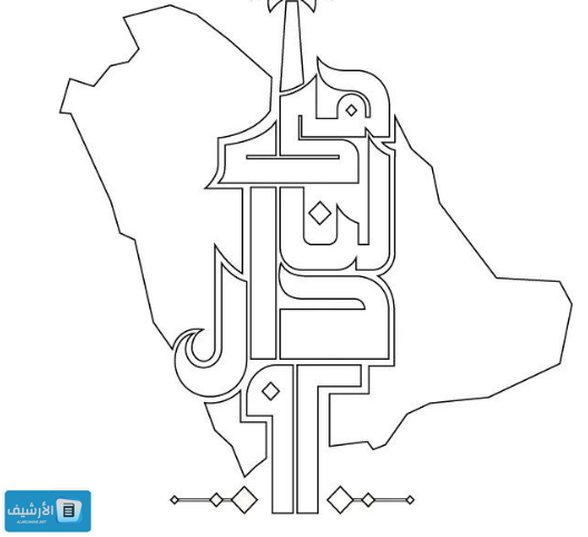 رسومات عن اليوم الوطني السعودي للتلوين 1445