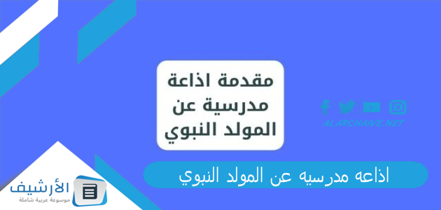 اذاعه مدرسيه عن المولد النبوي