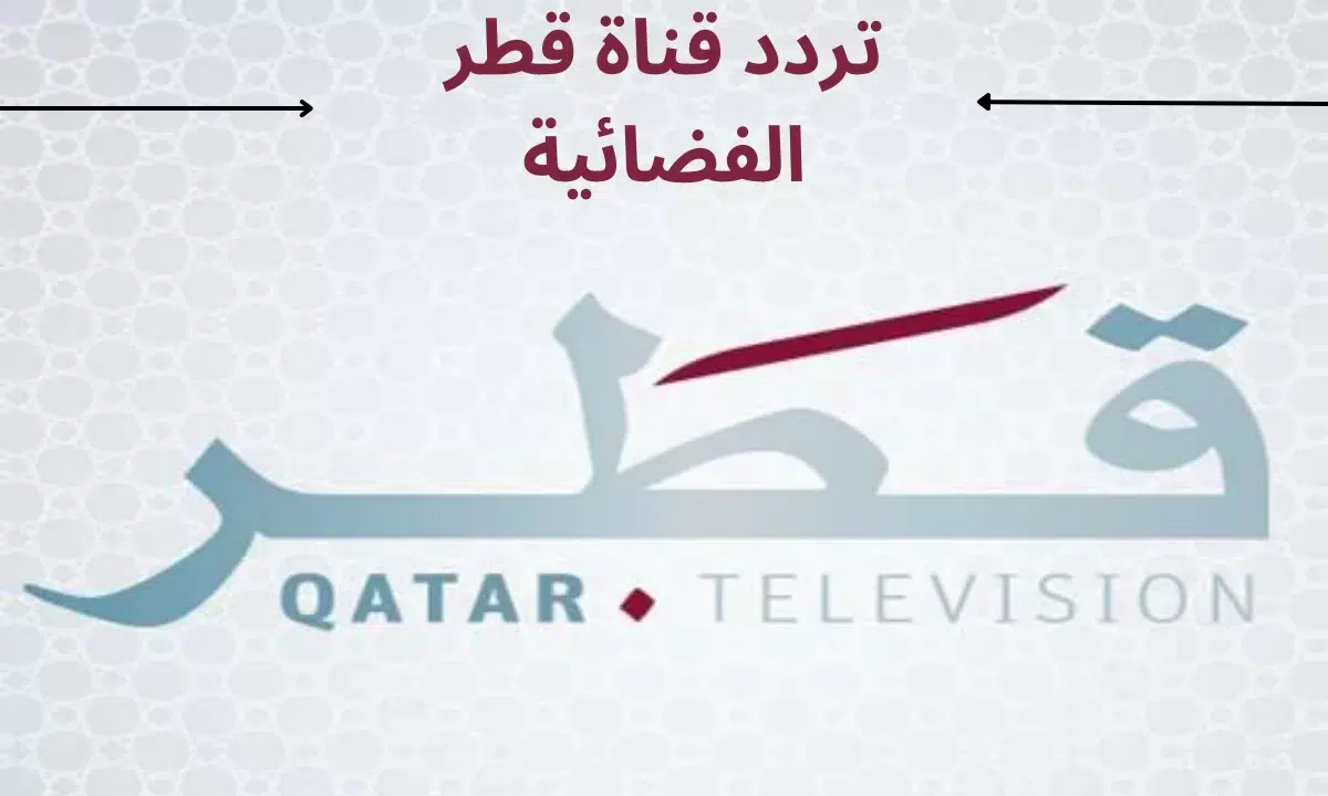 تردد القنوات القطرية Qatar TV الجديد 2024 على جميع الأقمار الصناعية