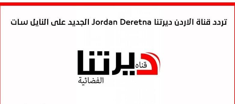 تردد قناة الأردن ديرتنا Jordan Deretna TV الجديد 2024 على النايل سات