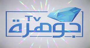 تردد قناة الجوهرة Jawhara TV الجديد 2024 على النايل سات