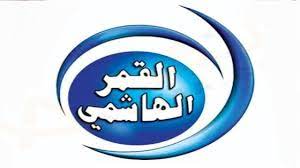 تردد قناة القمر الهاشمي Al Qamar الجديد 2024 على النايل سات