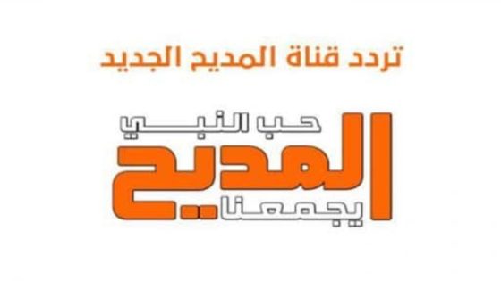 تردد قناة المديح Al Madeeh الجديد 2024 على النايل سات