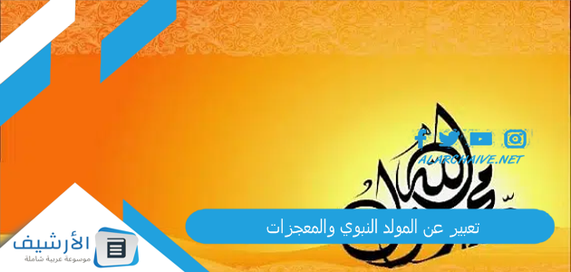 تعبير عن المولد النبوي والمعجزات جاهز للطباعة مع المقدمة والخاتمة 1 تعبير عن المولد النبوي والمعجزات