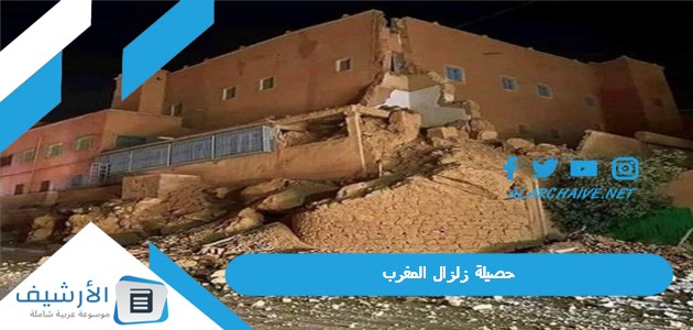حصيلة زلزال المغرب