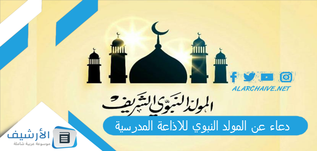 دعاء عن المولد النبوي للاذاعة المدرسية