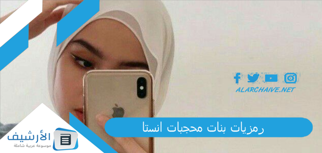 رمزيات بنات محجبات انستا 2024 افتارات بنات محجبات 1 رمزيات بنات محجبات انستا