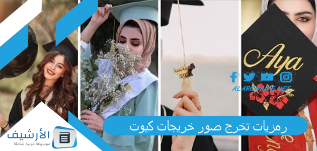 رمزيات تخرج صور خريجات كيوت 2025 افتارات خريجات 1 رمزيات تخرج صور خريجات كيوت