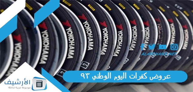 عروض كفرات اليوم الوطني 93