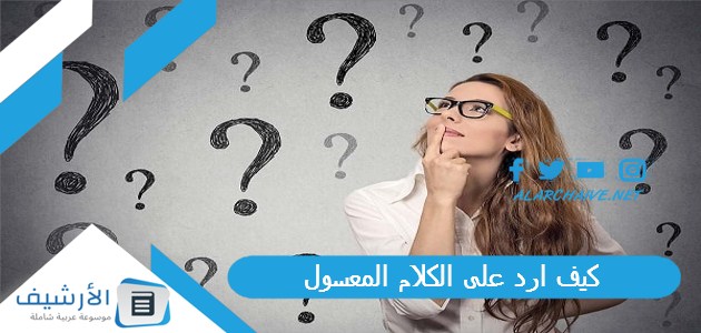 كيف ارد على الكلام المعسول؟ تعلم فن الكلام المعسول 1 كيف ارد على الكلام المعسول