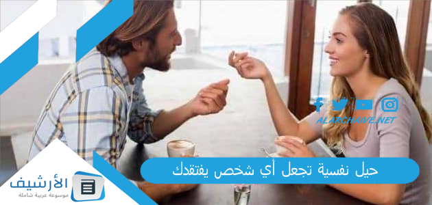 كيف تجعل شخص يشعر بغيابي