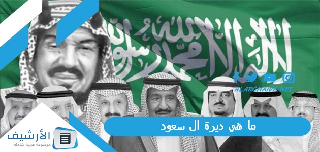 ما هي ديرة ال سعود