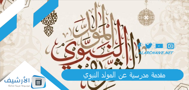 مقدمة مدرسية عن المولد النبوي